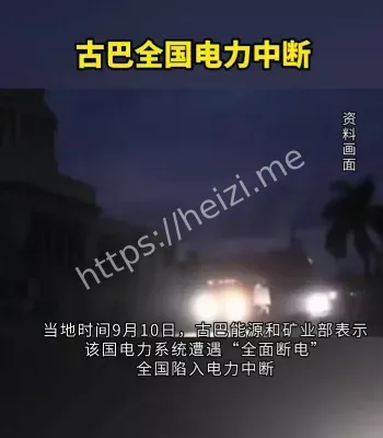 古巴全国电力中断