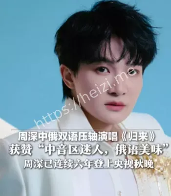 周深中俄双语唱归来