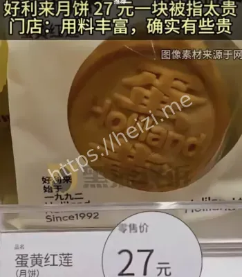 好利来月饼27元